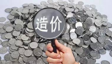 造價(jià)咨詢(xún)