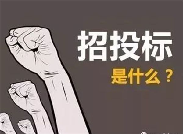招標公司